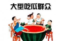 吃瓜群众中图片,图说网络围观背后的故事