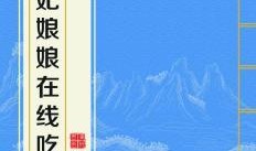 贵妃吃瓜在线,宫廷秘闻里的娱乐盛宴