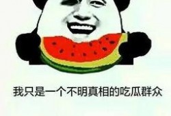 为何都在吃瓜,为何全民热衷于围观热点事件？