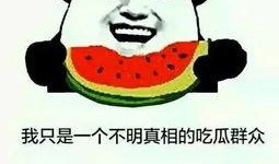 为何都在吃瓜,为何全民热衷于围观热点事件？