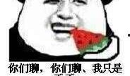 开端吃瓜表情